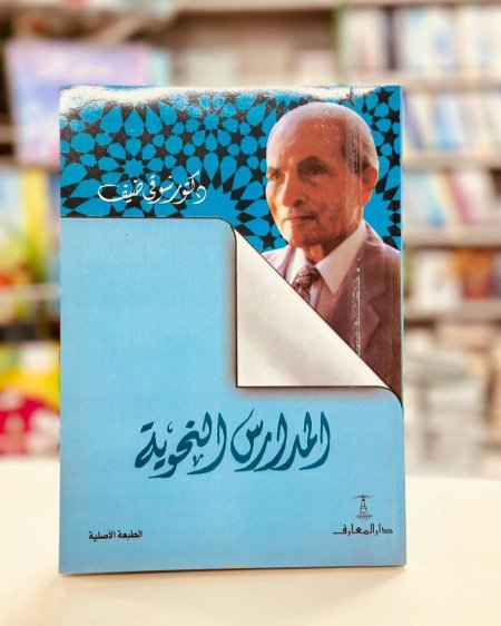 المدارس النحوية